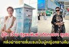 รู้จัก เจี๊ยบ อัฐพรพิมพ์ อดีตภรรยา สุรชัย หลังฝ่ายชายลั่นเเรงเป็นผู้หญิงกลางคืน